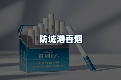防城港香烟